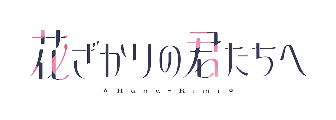 花ざかりの君たちへ