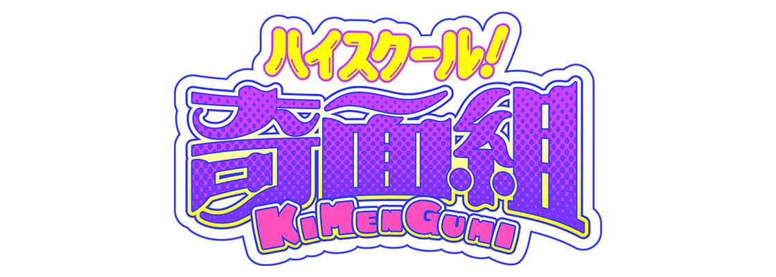 ハイスクール！奇面組 (2026)